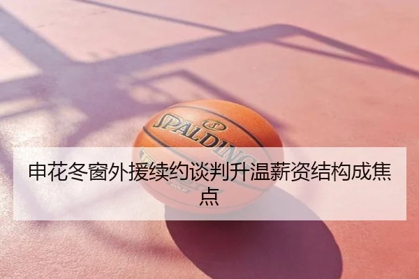 申花冬窗外援续约谈判升温薪资结构成焦点