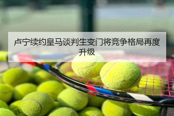 卢宁续约皇马谈判生变门将竞争格局再度升级